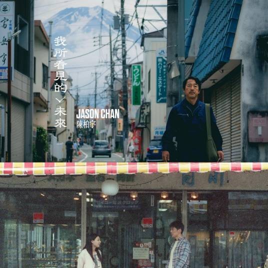 我所看见的未来(2025年陈柏宇演唱的歌曲)