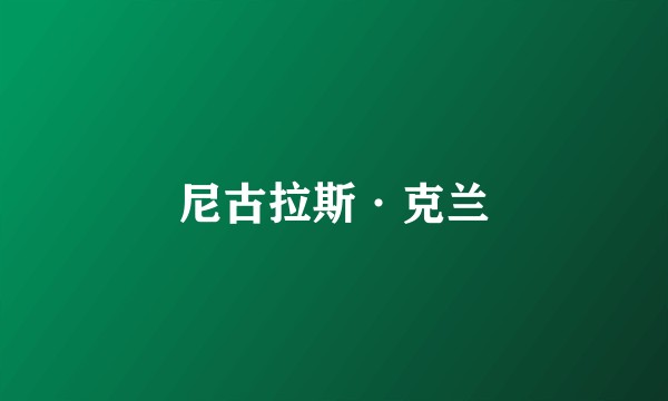 尼古拉斯·克兰