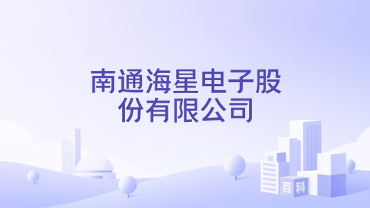 南通海星电子股份有限公司