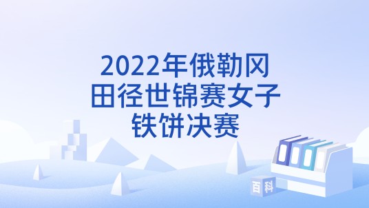 2022年俄勒冈田径世锦赛女子铁饼决赛
