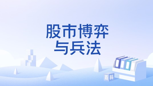 股市博弈与兵法