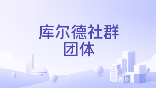 库尔德社群团体