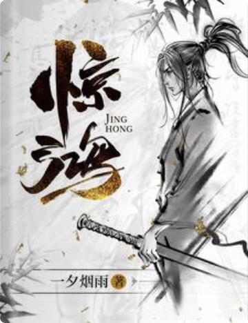 惊鸿（一夕烟雨创作的奇幻仙侠类网络小说）
