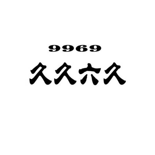 哈尔滨久久六久经贸有限责任公司