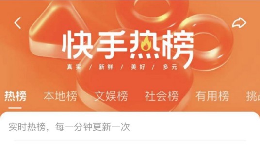 快手热榜
