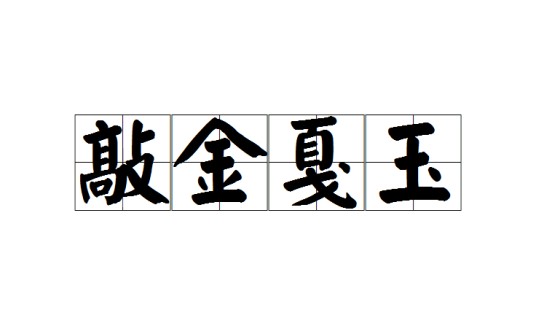 敲金戛玉