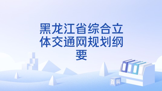 黑龙江省综合立体交通网规划纲要