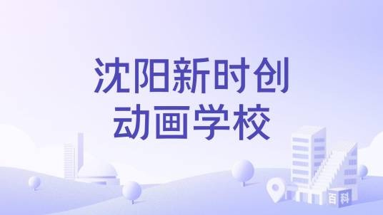 沈阳新时创动画学校