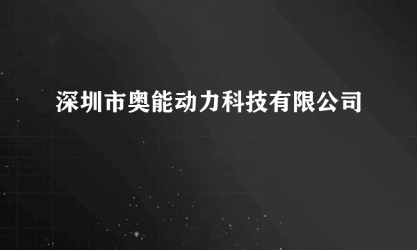 深圳市奥能动力科技有限公司