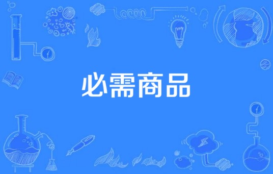 必需商品