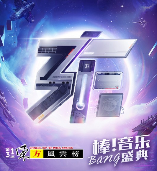 第31届东方风云榜