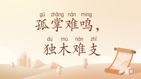 孤掌难鸣,独木难支