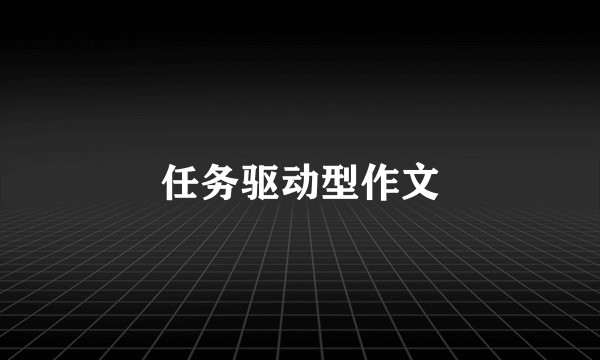 任务驱动型作文