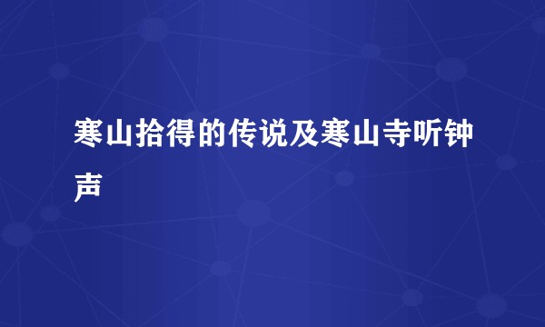 寒山拾得的传说及寒山寺听钟声