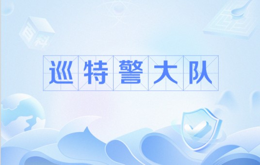 巡特警大队