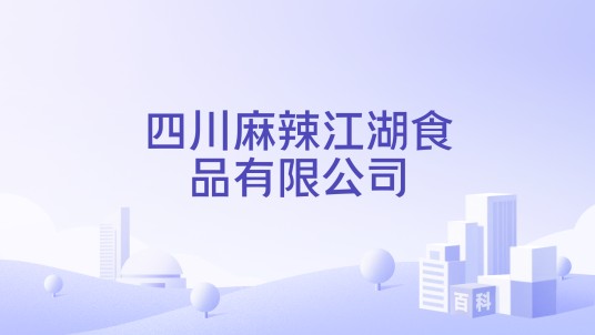 四川麻辣江湖食品有限公司