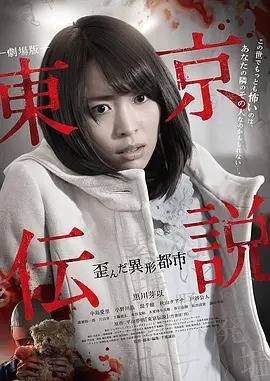 东京传说扭曲的异形都市