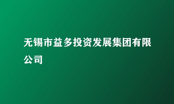 无锡市益多投资发展集团有限公司