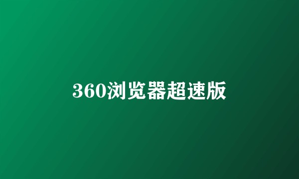 360浏览器超速版