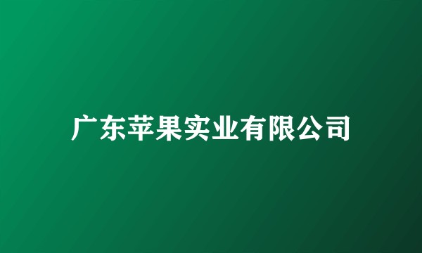 广东苹果实业有限公司