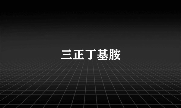 三正丁基胺