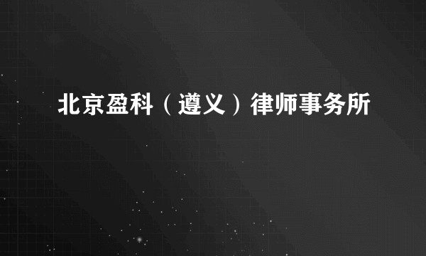 北京盈科（遵义）律师事务所