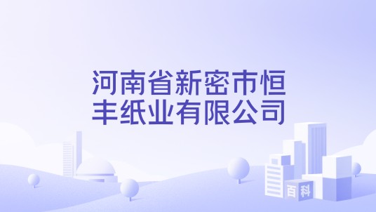 河南省新密市恒丰纸业有限公司