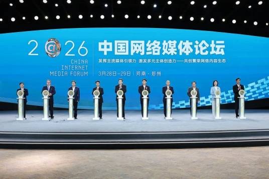 2026中国网络媒体论坛