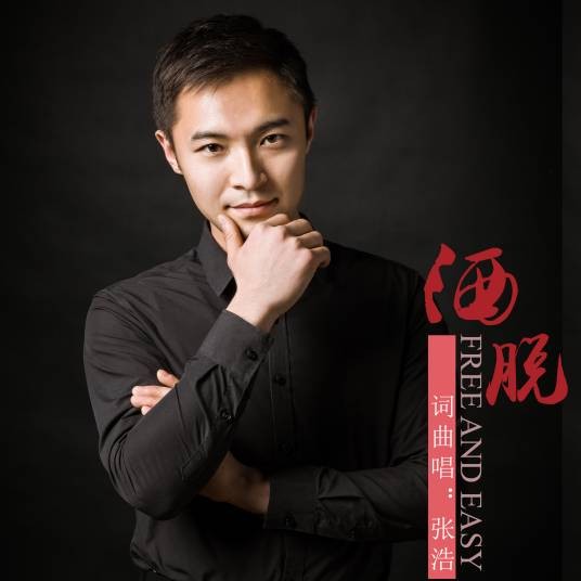 洒脱（张浩演唱歌曲）