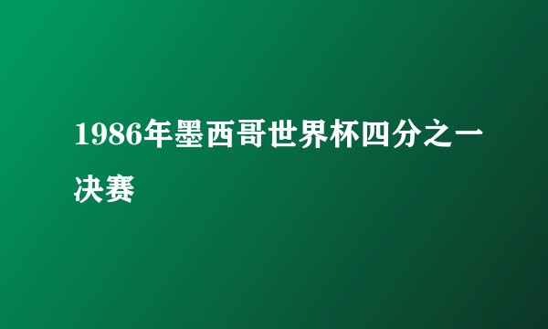1986年墨西哥世界杯四分之一决赛