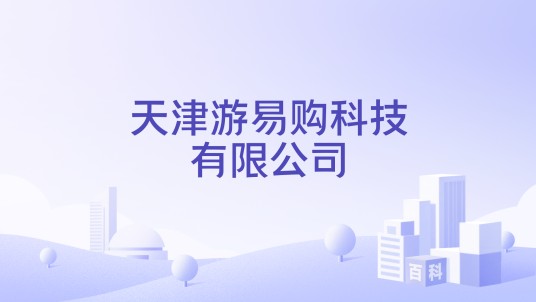 天津游易购科技有限公司