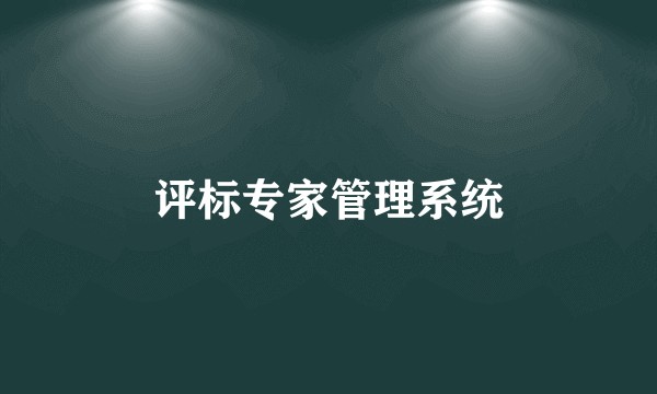 评标专家管理系统