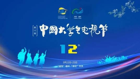 第12届中国大学生电视节