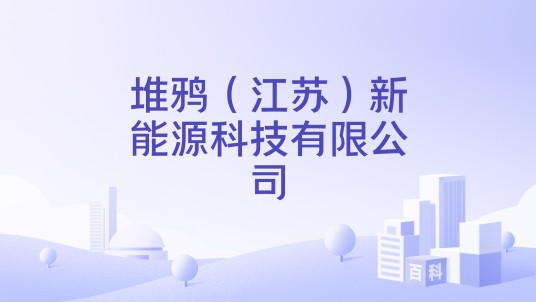 堆鸦（江苏）新能源科技有限公司