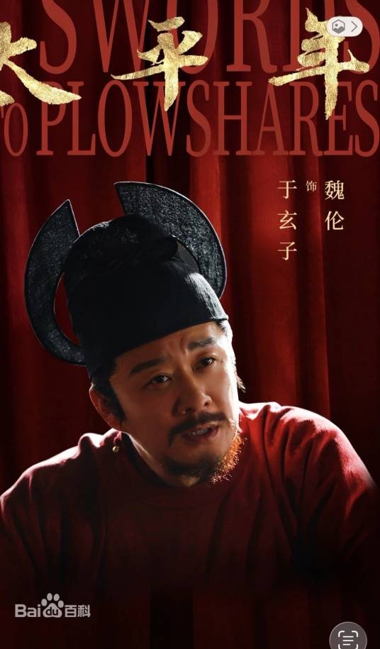 魏伦（电视剧《太平年》中的角色）
