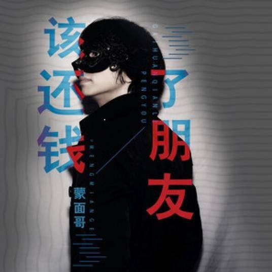 该还钱了朋友（蒙面哥演唱的歌曲）