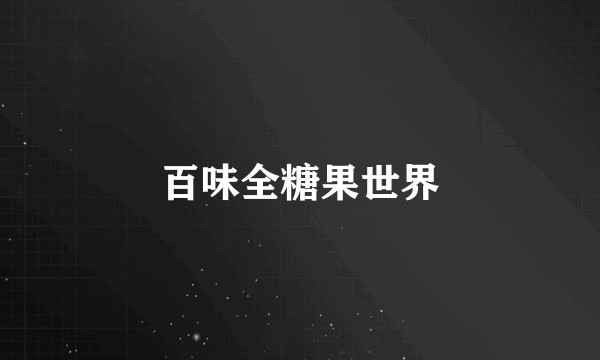 百味全糖果世界