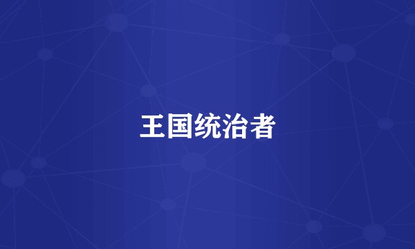 王国统治者