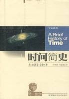 宇宙系列：时间简史