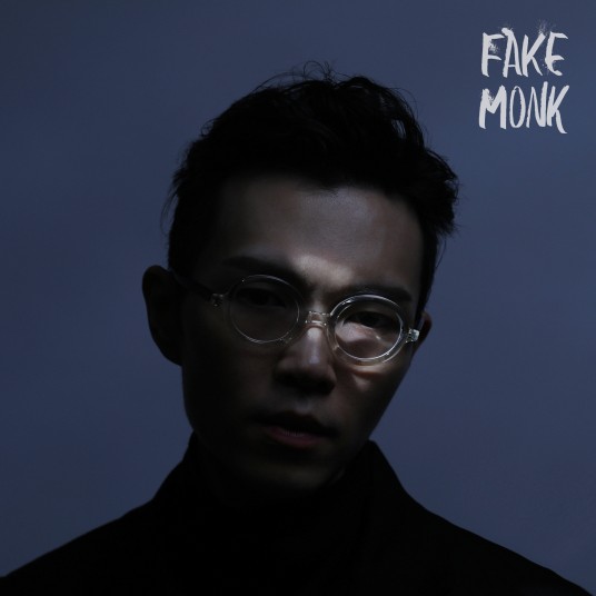 假行僧(2018年方大同演唱的歌曲)