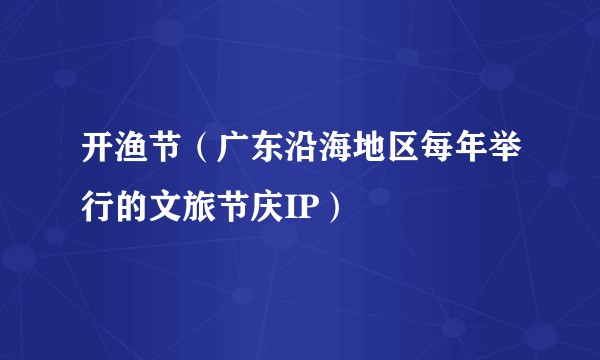 开渔节（广东沿海地区每年举行的文旅节庆IP）