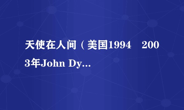 天使在人间(美国1994–2003年John Dye等人主演的系列电视剧)