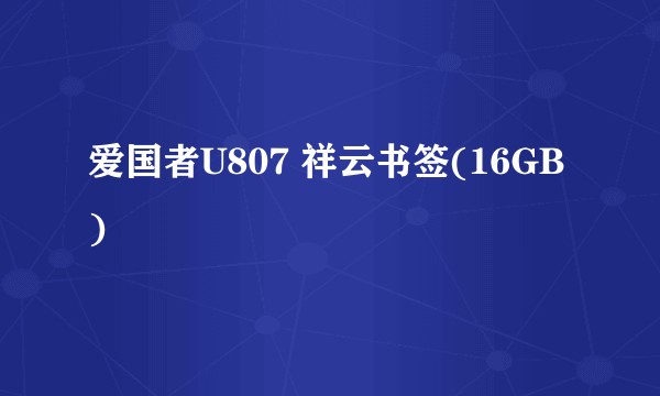 爱国者U807 祥云书签(16GB)
