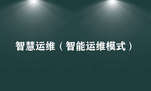 智慧运维（智能运维模式）