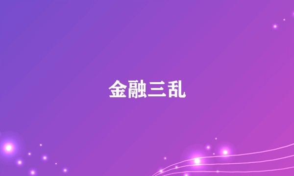 金融三乱