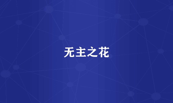 无主之花