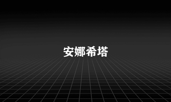 安娜希塔