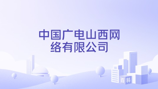 中国广电山西网络有限公司