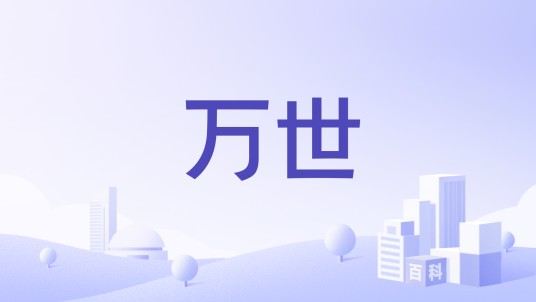 万世（品牌）