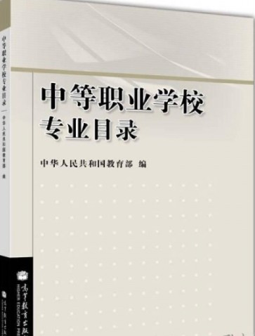 中等职业学校专业目录